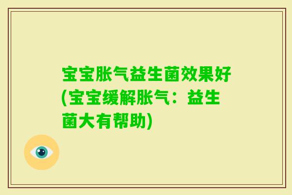 宝宝益生菌效果好(宝宝缓解：益生菌大有帮助)