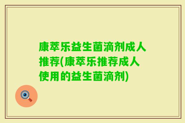 康萃乐益生菌滴剂成人推荐(康萃乐推荐成人使用的益生菌滴剂)