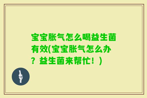 宝宝怎么喝益生菌有效(宝宝怎么办?益生菌来帮忙!) 宝宝怎么喝益生菌有效(宝宝怎么办?益生菌来帮忙!)