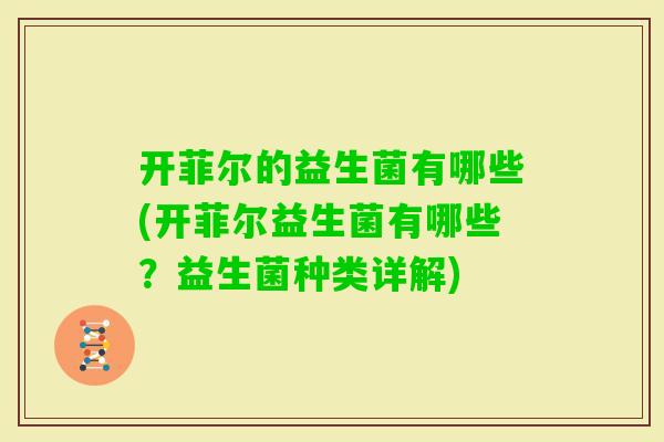 开菲尔的益生菌有哪些(开菲尔益生菌有哪些？益生菌种类详解)