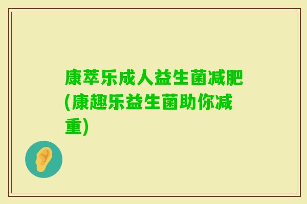 康萃乐成人益生菌(康趣乐益生菌助你减重)