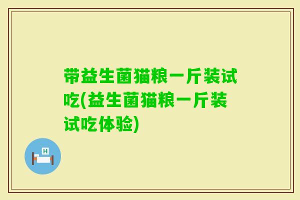 带益生菌猫粮一斤装试吃(益生菌猫粮一斤装试吃体验)