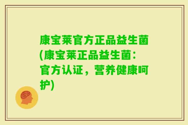 康宝莱官方正品益生菌(康宝莱正品益生菌:官方认证,营养健康呵护) 康宝莱官方正品益生菌(康宝莱正品益生菌:官方认证,营养健康呵护)