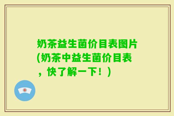 奶茶益生菌价目表图片(奶茶中益生菌价目表，快了解一下！)