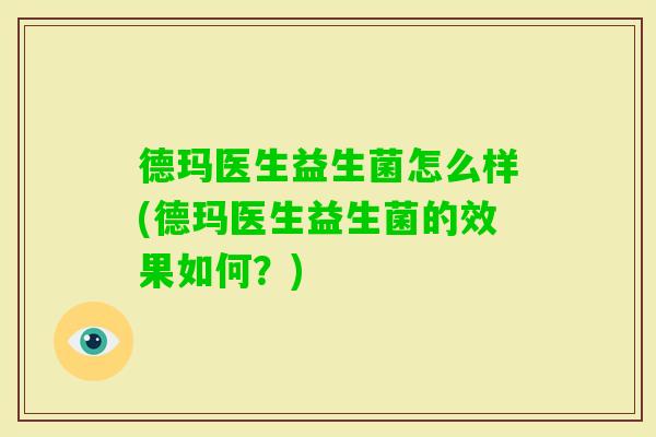 德玛医生益生菌怎么样(德玛医生益生菌的效果如何？)