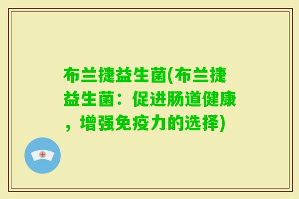 布兰捷益生菌(布兰捷益生菌：促进肠道健康，增强力的选择)