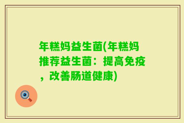 年糕妈益生菌(年糕妈推荐益生菌：提高，改善肠道健康)