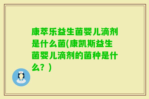 康萃乐益生菌婴儿滴剂是什么菌(康凯斯益生菌婴儿滴剂的菌种是什么？)