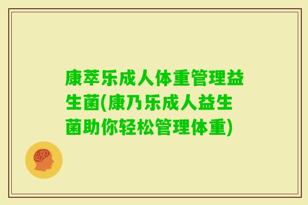 康萃乐成人体重管理益生菌(康乃乐成人益生菌助你轻松管理体重)