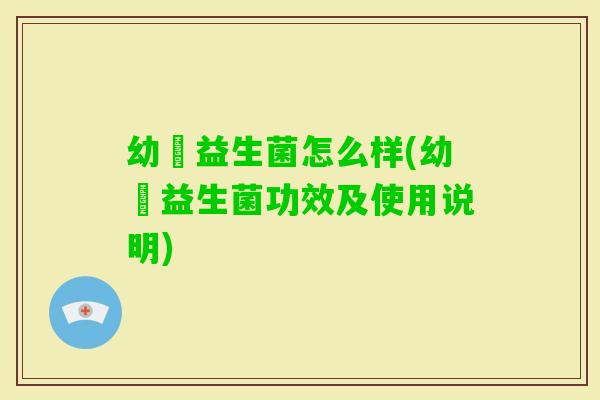 幼苖益生菌怎么样(幼苖益生菌功效及使用说明)