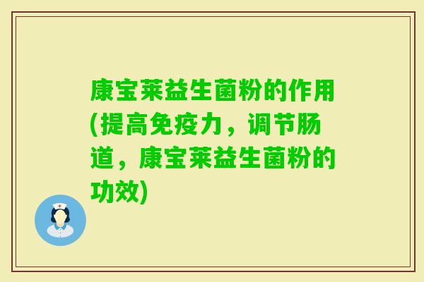 康宝莱益生菌粉的作用(提高力，调节肠道，康宝莱益生菌粉的功效)
