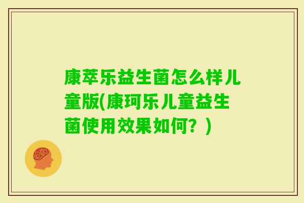 康萃乐益生菌怎么样儿童版(康珂乐儿童益生菌使用效果如何？)