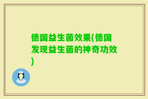 德国益生菌效果(德国发现益生菌的神奇功效)