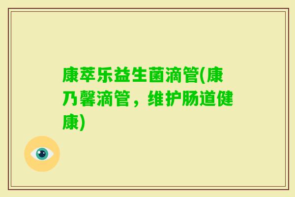 康萃乐益生菌滴管(康乃馨滴管，维护肠道健康)