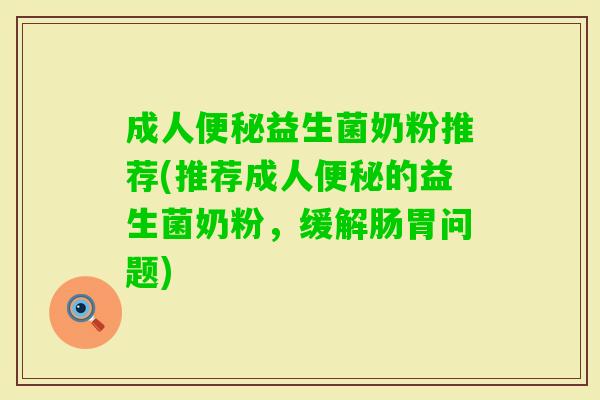 成人益生菌奶粉推荐(推荐成人的益生菌奶粉,缓解肠胃问题) 成人益生菌奶粉推荐(推荐成人的益生菌奶粉,缓解肠胃问题)