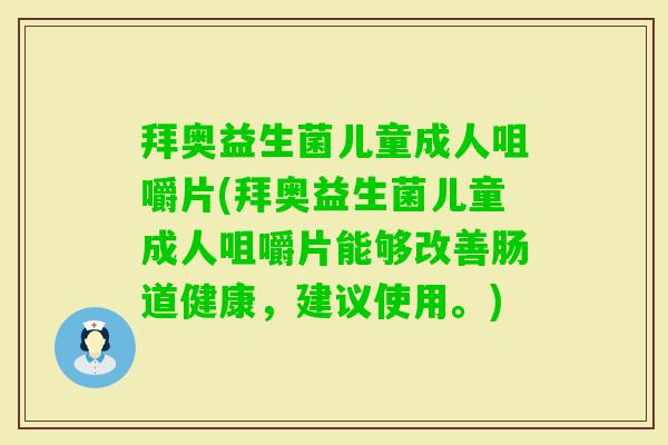 拜奥益生菌儿童成人咀嚼片(拜奥益生菌儿童成人咀嚼片能够改善肠道健康,建议使用。) 拜奥益生菌儿童成人咀嚼片(拜奥益生菌儿童成人咀嚼片能够改善肠道健康,建议使用。)