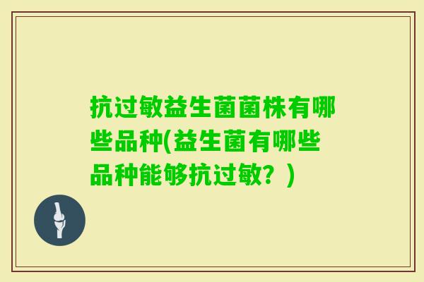 抗益生菌菌株有哪些品种(益生菌有哪些品种能够抗?) 抗益生菌菌株有哪些品种(益生菌有哪些品种能够抗?)