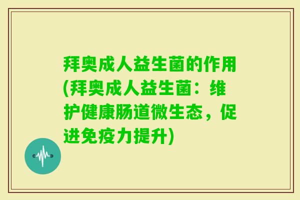 拜奥成人益生菌的作用(拜奥成人益生菌：维护健康肠道微生态，促进力提升)