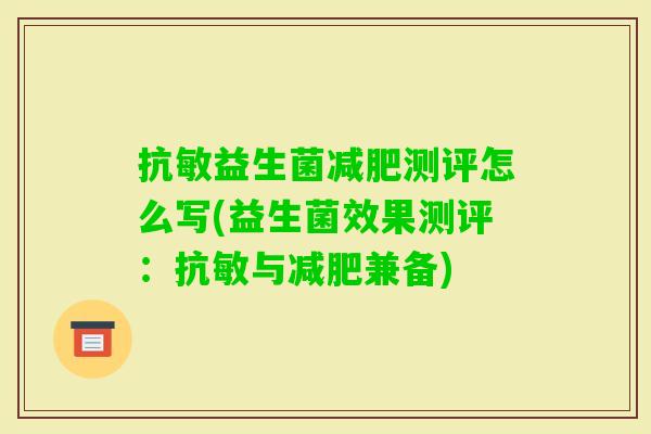 抗敏益生菌测评怎么写(益生菌效果测评：抗敏与兼备)