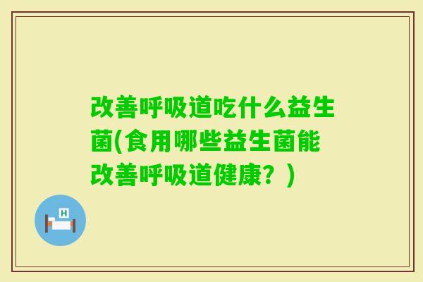 改善道吃什么益生菌(食用哪些益生菌能改善道健康?) 改善道吃什么益生菌(食用哪些益生菌能改善道健康?)