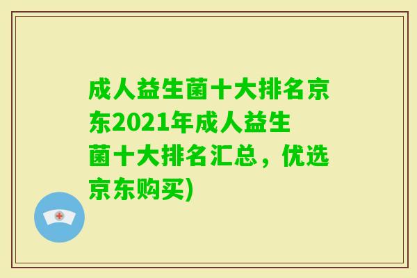 成人益生菌十大排名京东2021年成人益生菌十大排名汇总，优选京东购买)
