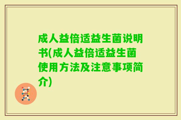 成人益倍适益生菌说明书(成人益倍适益生菌使用方法及注意事项简介) 成人益倍适益生菌说明书(成人益倍适益生菌使用方法及注意事项简介)