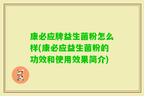 康必应牌益生菌粉怎么样(康必应益生菌粉的功效和使用效果简介)