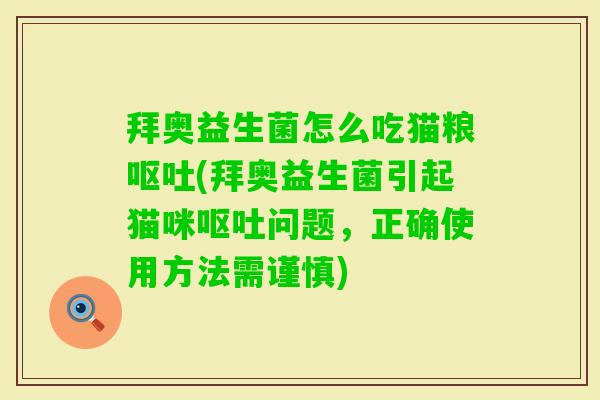 拜奥益生菌怎么吃猫粮(拜奥益生菌引起猫咪问题,正确使用方法需谨慎) 拜奥益生菌怎么吃猫粮(拜奥益生菌引起猫咪问题,正确使用方法需谨慎)