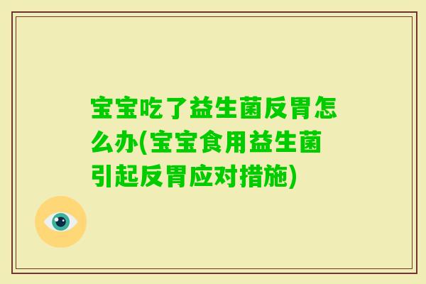 宝宝吃了益生菌反胃怎么办(宝宝食用益生菌引起反胃应对措施)