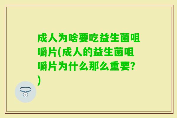 成人为啥要吃益生菌咀嚼片(成人的益生菌咀嚼片为什么那么重要？)