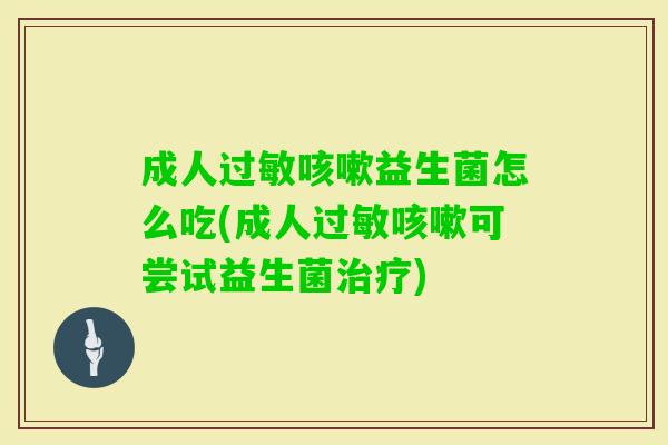 成人益生菌怎么吃(成人可尝试益生菌)