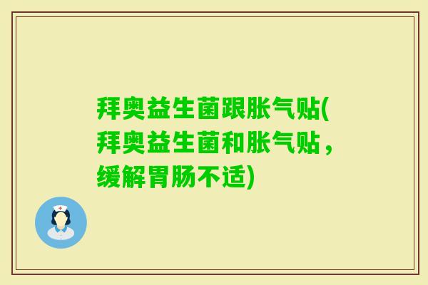 拜奥益生菌跟贴(拜奥益生菌和贴,缓解不适) 拜奥益生菌跟贴(拜奥益生菌和贴,缓解不适)