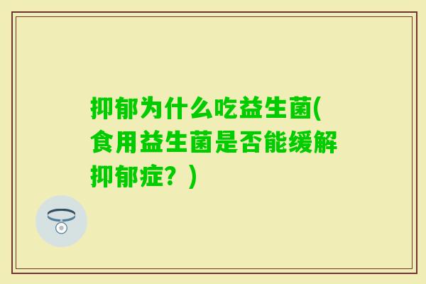 为什么吃益生菌(食用益生菌是否能缓解症?) 为什么吃益生菌(食用益生菌是否能缓解症?)