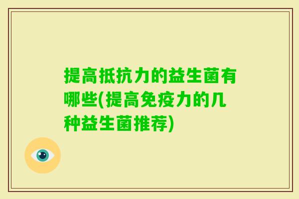 提高的益生菌有哪些(提高力的几种益生菌推荐)