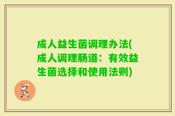 成人益生菌调理办法(成人调理肠道：有效益生菌选择和使用法则)