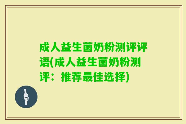 成人益生菌奶粉测评评语(成人益生菌奶粉测评:推荐佳选择) 成人益生菌奶粉测评评语(成人益生菌奶粉测评:推荐佳选择)