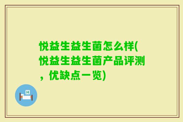 悦益生益生菌怎么样(悦益生益生菌产品评测,优缺点一览) 悦益生益生菌怎么样(悦益生益生菌产品评测,优缺点一览)