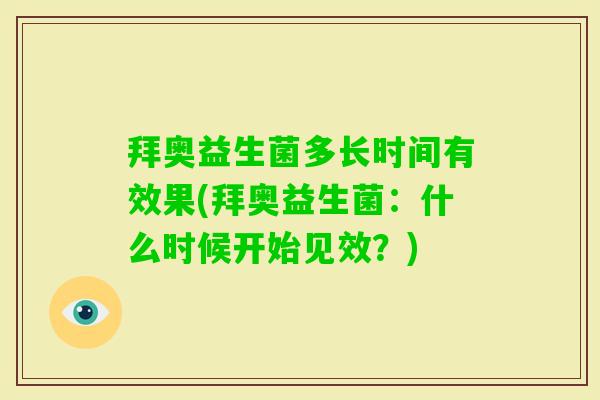 拜奥益生菌多长时间有效果(拜奥益生菌:什么时候开始见效?) 拜奥益生菌多长时间有效果(拜奥益生菌:什么时候开始见效?)