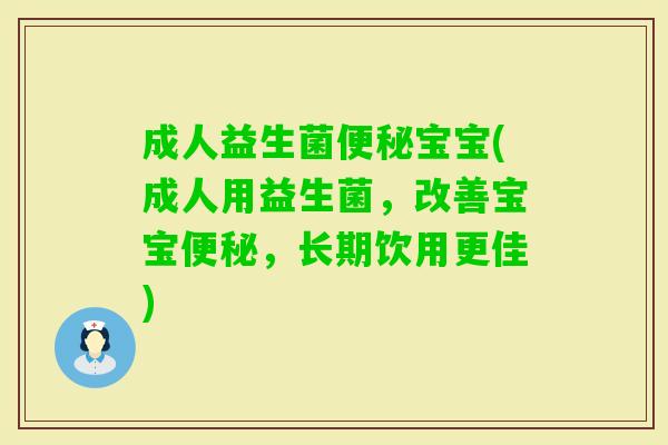 成人益生菌宝宝(成人用益生菌,改善宝宝,长期饮用更佳) 成人益生菌宝宝(成人用益生菌,改善宝宝,长期饮用更佳)