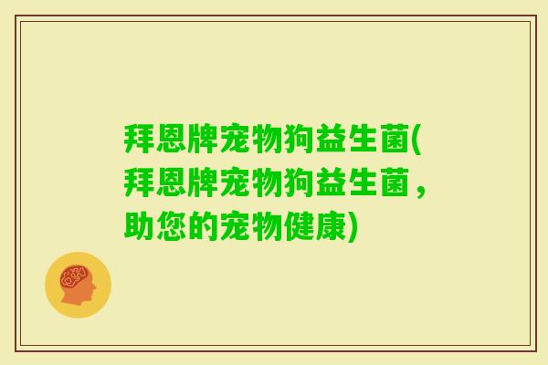 拜恩牌宠物狗益生菌(拜恩牌宠物狗益生菌,助您的宠物健康) 拜恩牌宠物狗益生菌(拜恩牌宠物狗益生菌,助您的宠物健康)