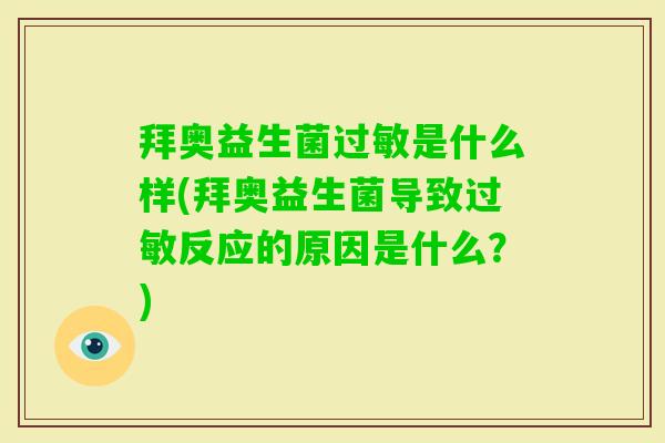 拜奥益生菌是什么样(拜奥益生菌导致反应的原因是什么?) 拜奥益生菌是什么样(拜奥益生菌导致反应的原因是什么?)