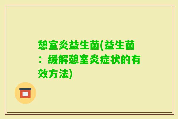 憩室炎益生菌(益生菌：缓解憩室状的有效方法)