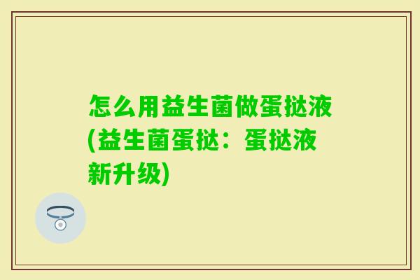 怎么用益生菌做蛋挞液(益生菌蛋挞：蛋挞液新升级)