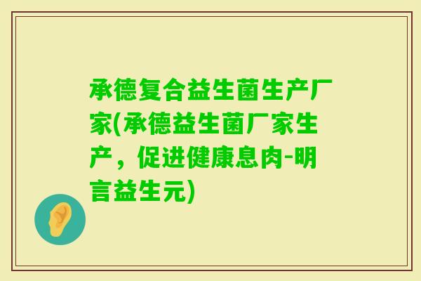 承德复合益生菌生产厂家(承德益生菌厂家生产,促进健康息肉-明言益生元) 承德复合益生菌生产厂家(承德益生菌厂家生产,促进健康息肉-明言益生元)