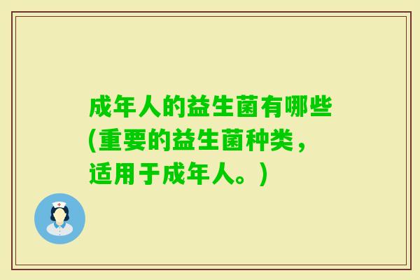 成年人的益生菌有哪些(重要的益生菌种类，适用于成年人。)