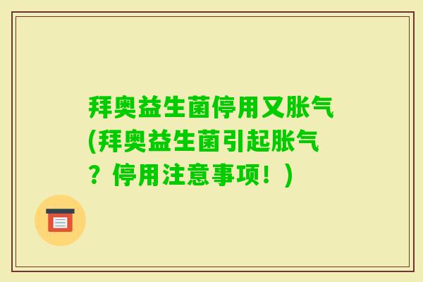 拜奥益生菌停用又(拜奥益生菌引起?停用注意事项!) 拜奥益生菌停用又(拜奥益生菌引起?停用注意事项!)
