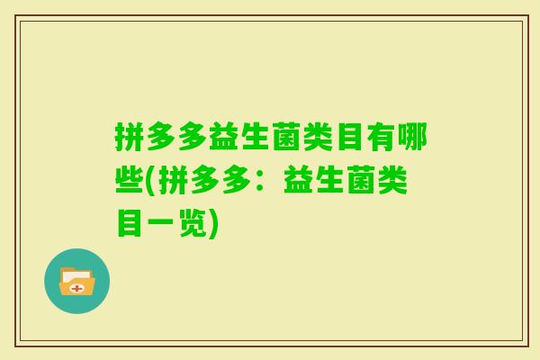 拼多多益生菌类目有哪些(拼多多:益生菌类目一览) 拼多多益生菌类目有哪些(拼多多:益生菌类目一览)