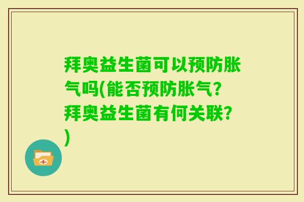 拜奥益生菌可以吗(能否?拜奥益生菌有何关联?) 拜奥益生菌可以吗(能否?拜奥益生菌有何关联?)