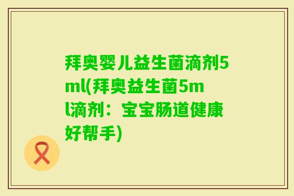 拜奥婴儿益生菌滴剂5ml(拜奥益生菌5ml滴剂:宝宝肠道健康好帮手) 拜奥婴儿益生菌滴剂5ml(拜奥益生菌5ml滴剂:宝宝肠道健康好帮手)