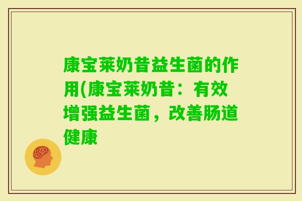 康宝莱奶昔益生菌的作用(康宝莱奶昔:有效增强益生菌,改善肠道健康 康宝莱奶昔益生菌的作用(康宝莱奶昔:有效增强益生菌,改善肠道健康